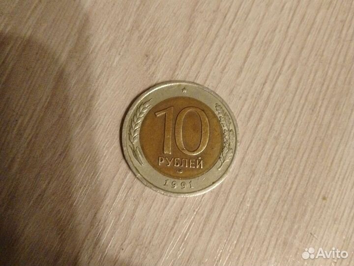Монета 10руб 1991 года