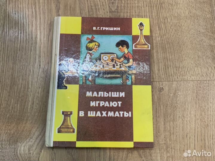 Гришин Малыши играют в шахматы