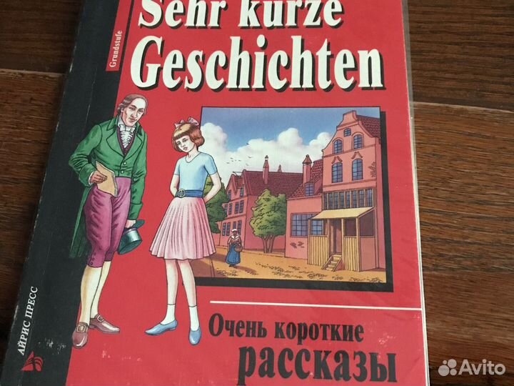 Учебник немецкого языка, короткие рассказы на неме