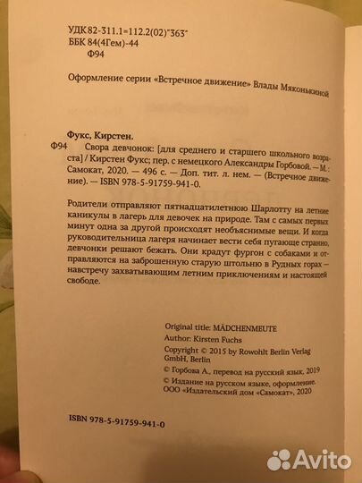 Кирстен Фукс Свора девчонок