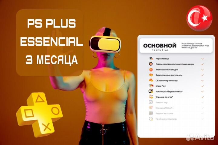 Подписка PS Plus Essential 3м / extra / deluxe