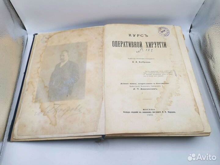 Книга Курс Оперативной хирургии Боброва 1908 год