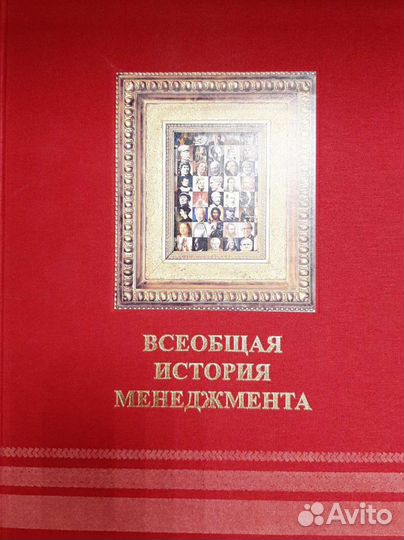 Книга Всеобщая история менеджмента