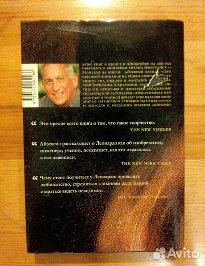 Уолтер Айзексон - Леонардо да Винчи