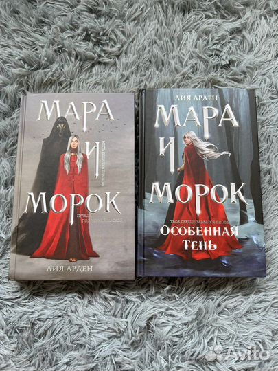 Лия Арден «Мара и Морок»