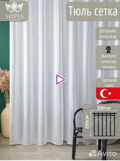 Новый готовый тюль на шторной ленте 300*250 см