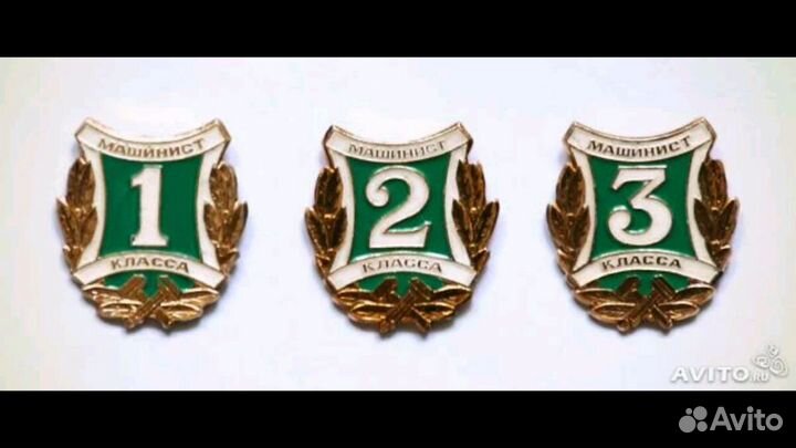 Машинист 1, 2, 3 класса