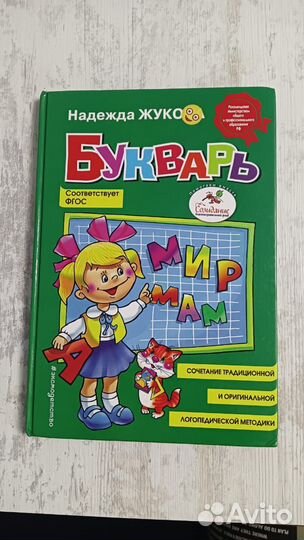 Букварь Надежда Жукова