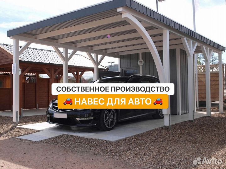 Навес / Навес для авто