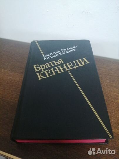 А. Громыко. Братья Кеннеди