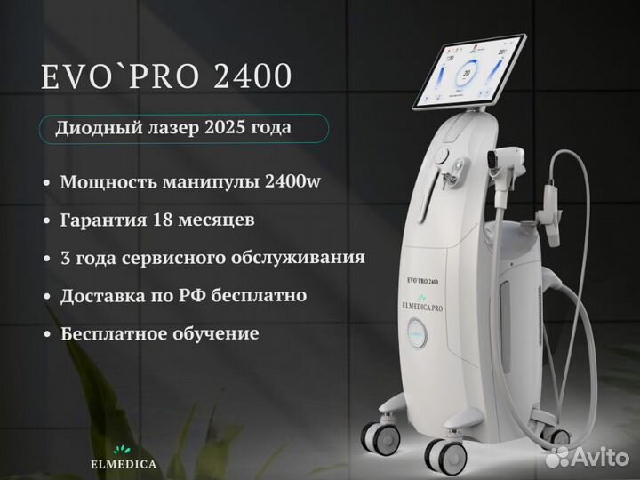 Диодный лазер Evo.Pro+2400ps 2025 рассрочка