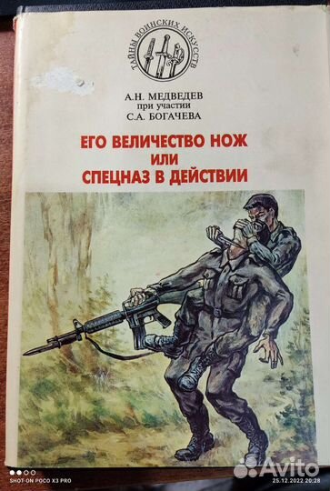 Книга Его Величество нож или спецназ в действии