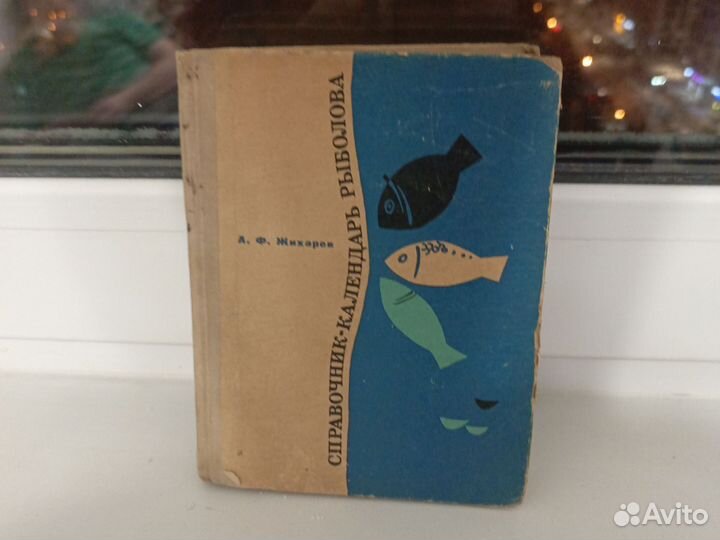 Справочник календарь рыболова / Жихарев