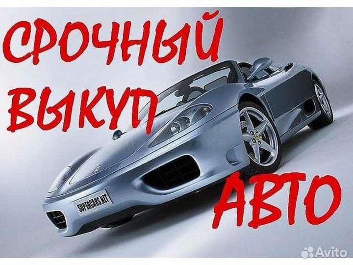 Выкуп авто,автовыкуп,залоговые,любые,срочные