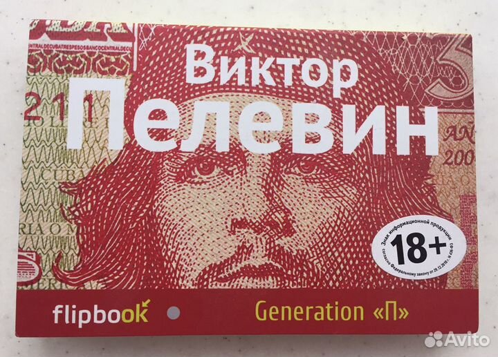 Карманная книга Generation П Виктор Пелевин