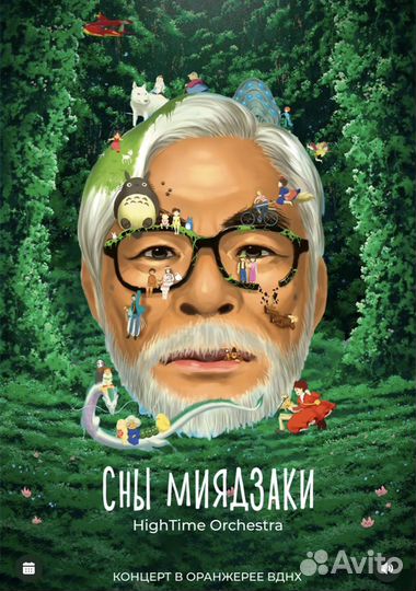 Билеты на концерт с оркестром «Сны Миядзаки»