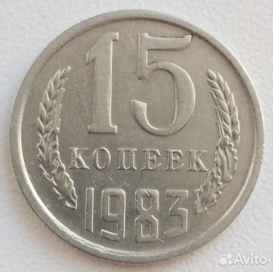 15коп.ссср 1983г