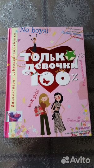 Книжка только для девочки
