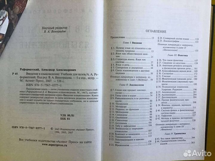 Введение в языковедение. А.А. Реформатский