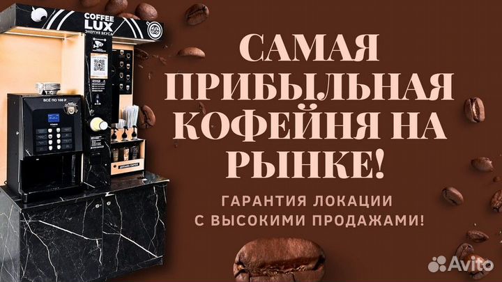 Продам Готовый бизнес кофейни самообслуживания