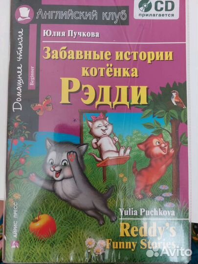 Забавные истории котёнка Рэдди