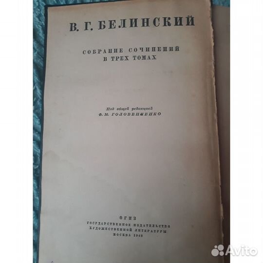 В. Белинский Статьи и рецензии 1948 год