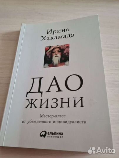 Дао жизни. Ирина хакамада