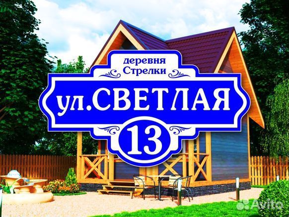 Адресная табличка на дом