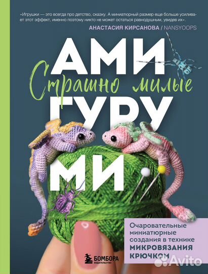 Страшно милые амигуруми. Очаровательные миниатюрные создания в технике микровязания крючком