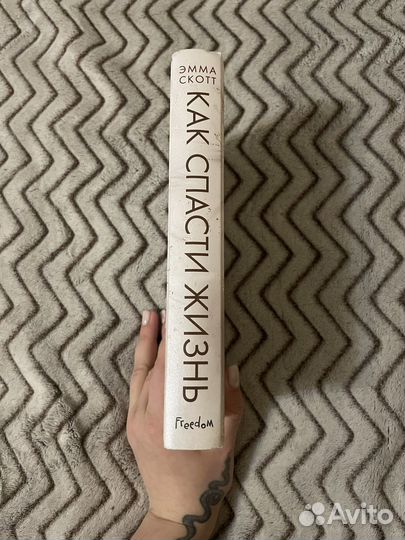 Роман Эммы Скотт