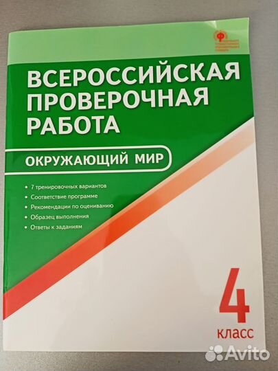 Всероссийская проверочная работа 4 класс
