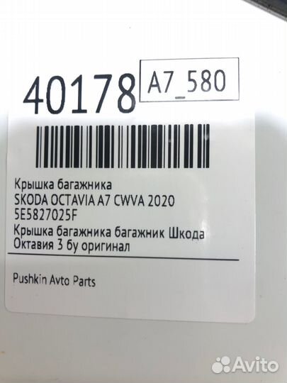 Крышка багажника Skoda Octavia A7 cwva 2020