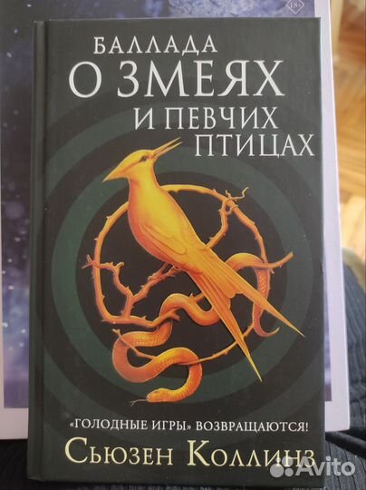 Баллада о змее и певчих птицах