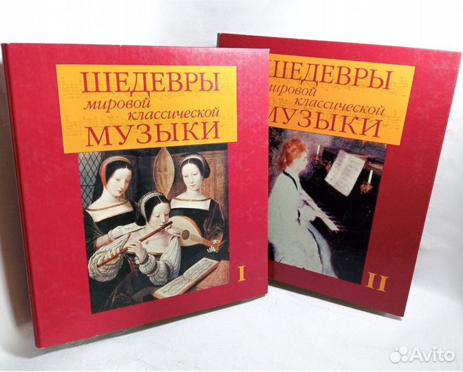 Два альбома Шедевры мировой классической музыки