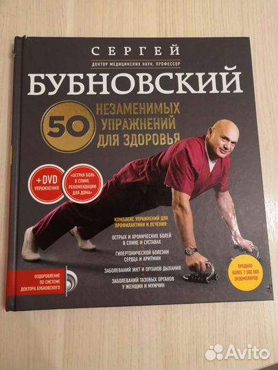 Книга. Бубновский. 50 незаменимых упражнений для з