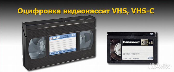 Оцифровка видеокассет VHS и DV mini