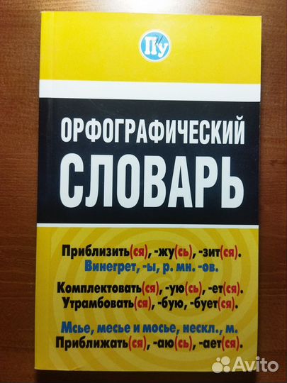 Школьный словарь