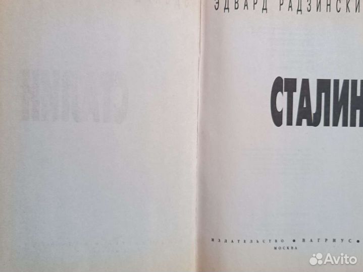 Э.Радзинский.Сталин
