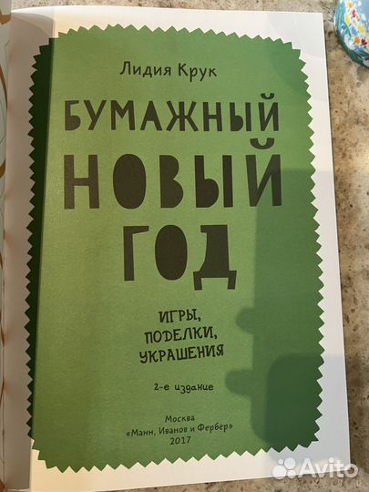 Книга Бумажный Новый год в отличном состоянии
