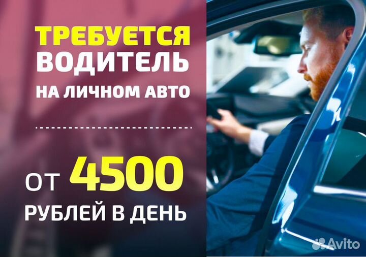 Водитель на личном автомобиле подработка Яндекс.Go