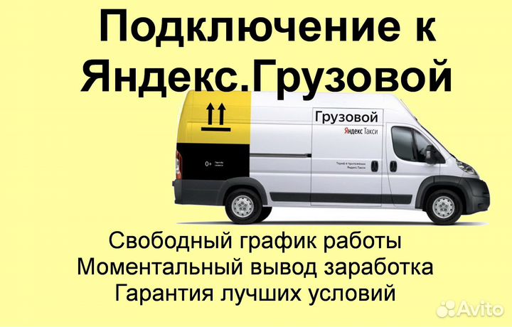 Подработка в Яндекс.Грузовой на своем авто