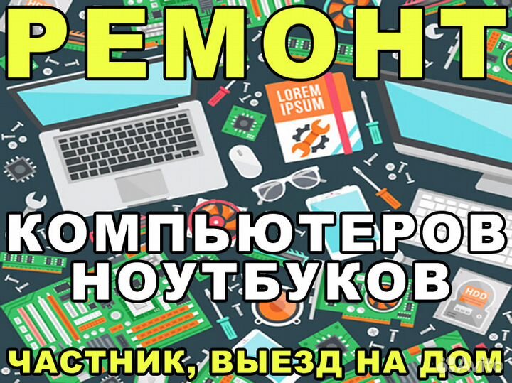 Ремонт, диагностика сервис компьютеров и ноутбуков