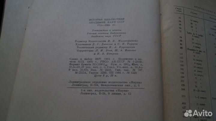 История библиотеки Академии наук СССР.1714 - 1964