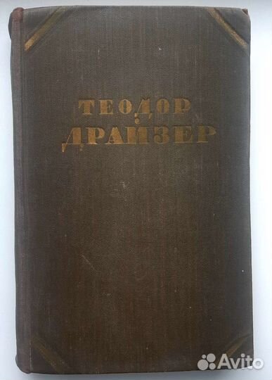 Книги СССР -Теодор Драйзер