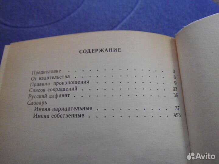 Словарь Ударений для работников радио телеведения