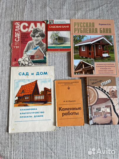 Книги по строительству, саду, бане