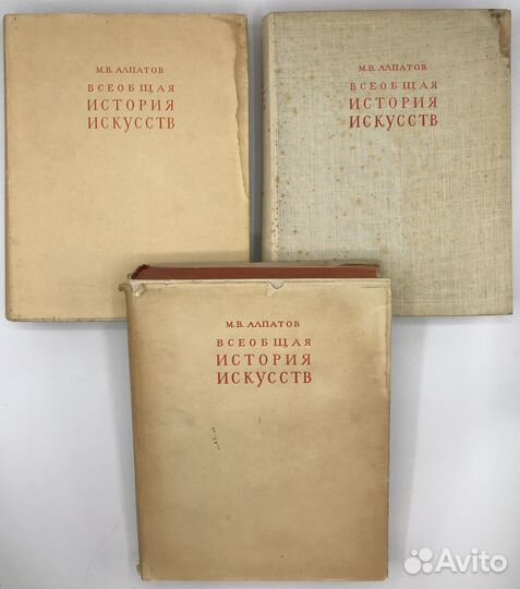Алпатов М.В. Всеобщая история искусств. В 3-х т