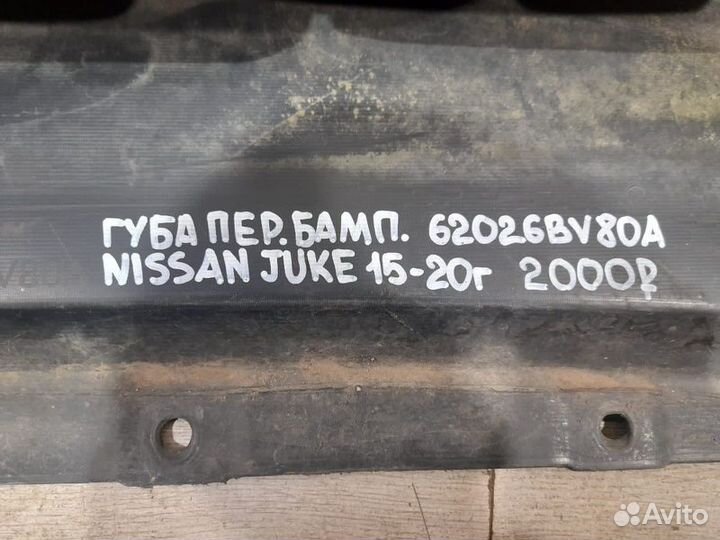 Губа переднего бампера Nissan Juke С 2015По 2020