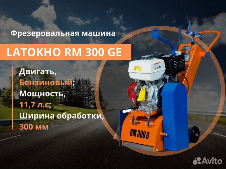 Фрезеровальная машина latokho RM 300 GE