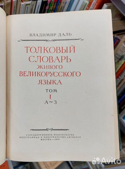 Даль В. Толковый словарь в 4 томах. 1955 г